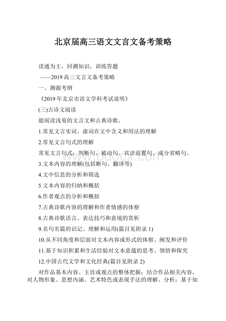 北京届高三语文文言文备考策略.docx