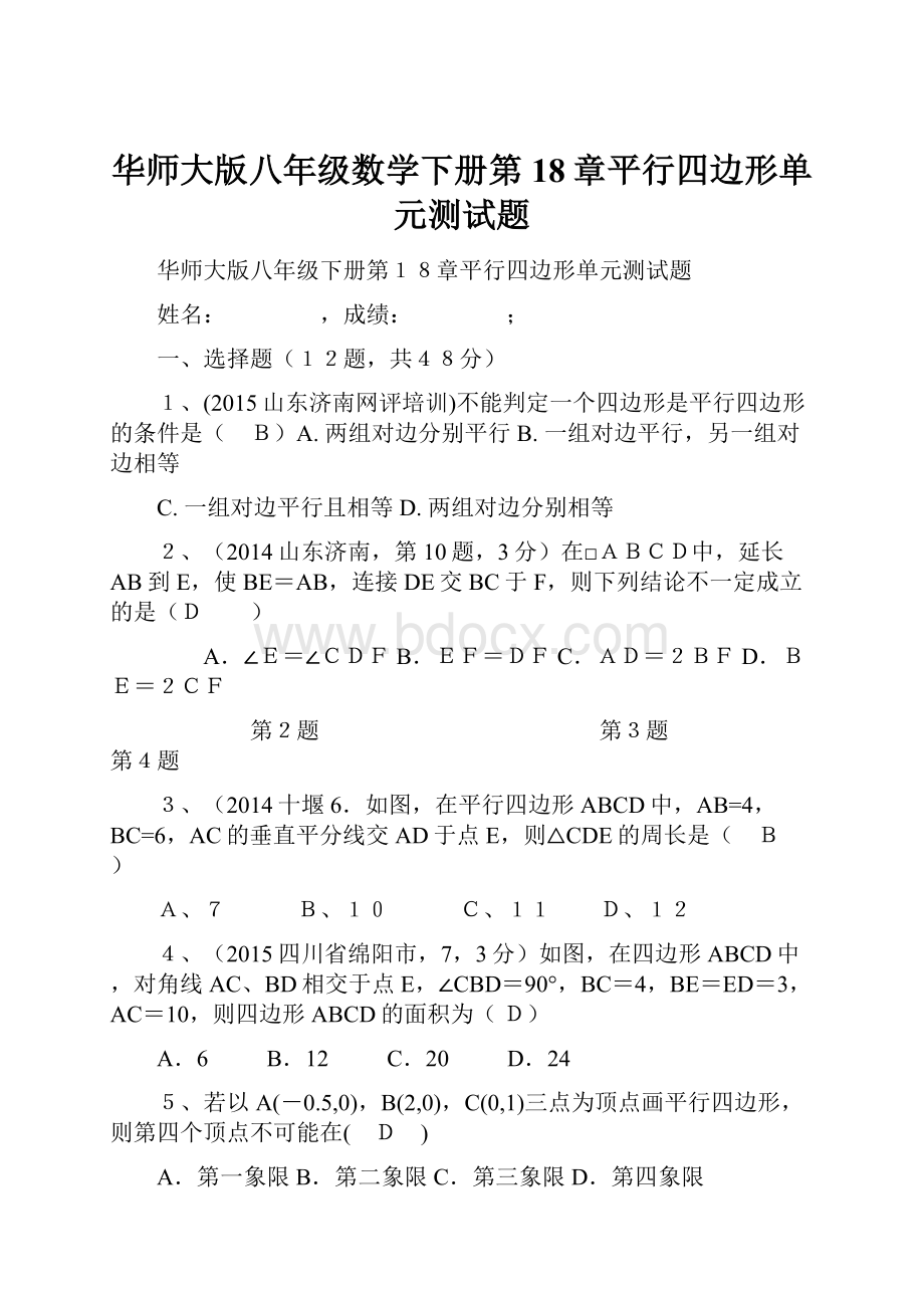 华师大版八年级数学下册第18章平行四边形单元测试题.docx_第1页