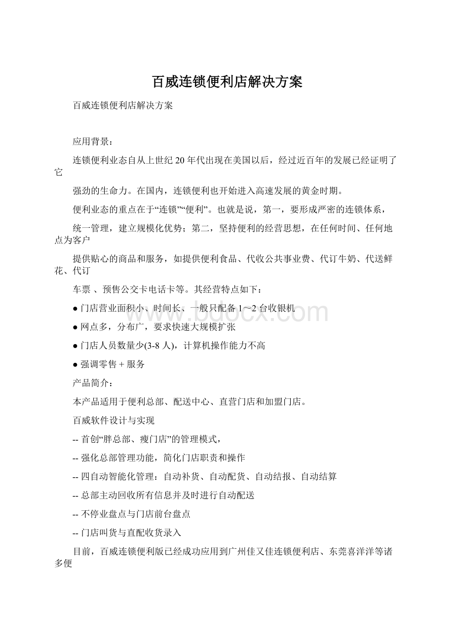 百威连锁便利店解决方案Word格式文档下载.docx_第1页