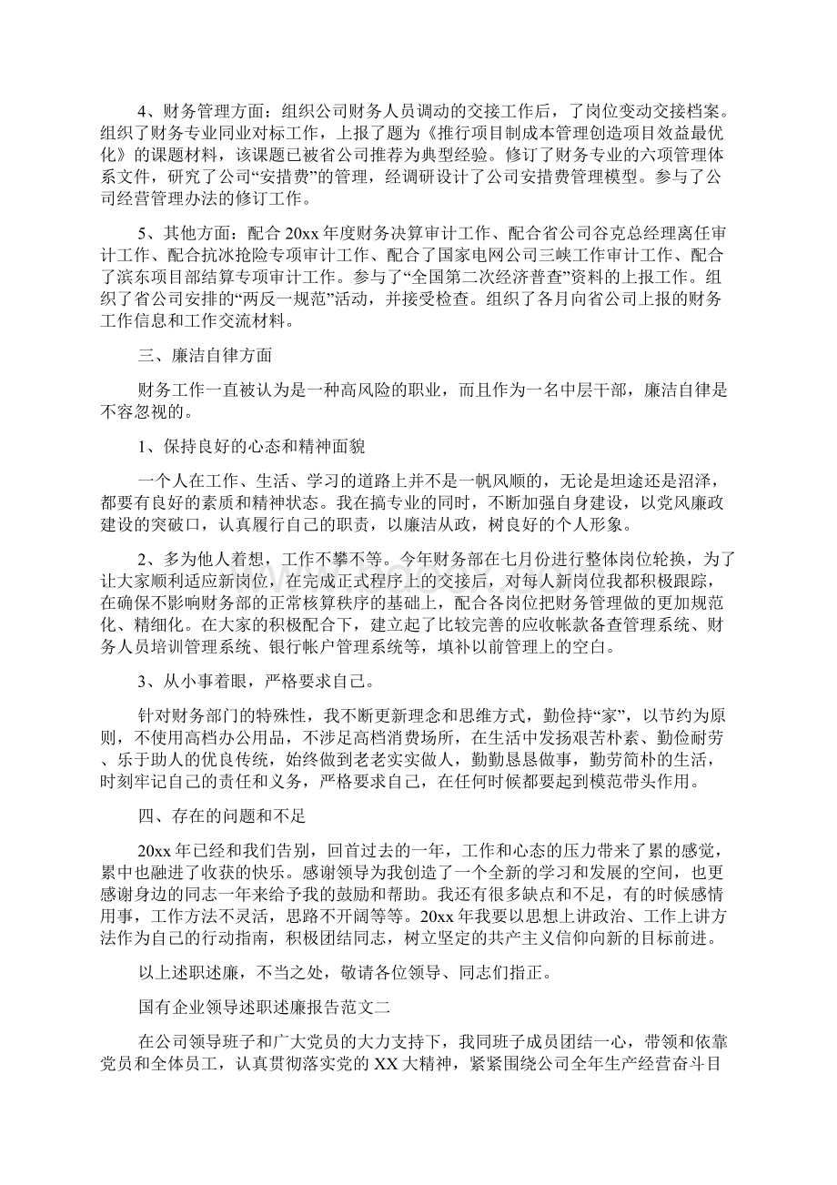 国有企业领导述职述廉报告范文Word下载.docx_第2页