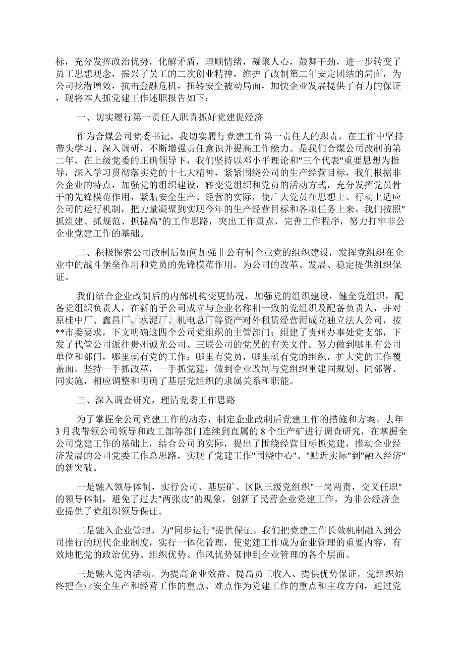 国有企业领导述职述廉报告范文.docx_第3页