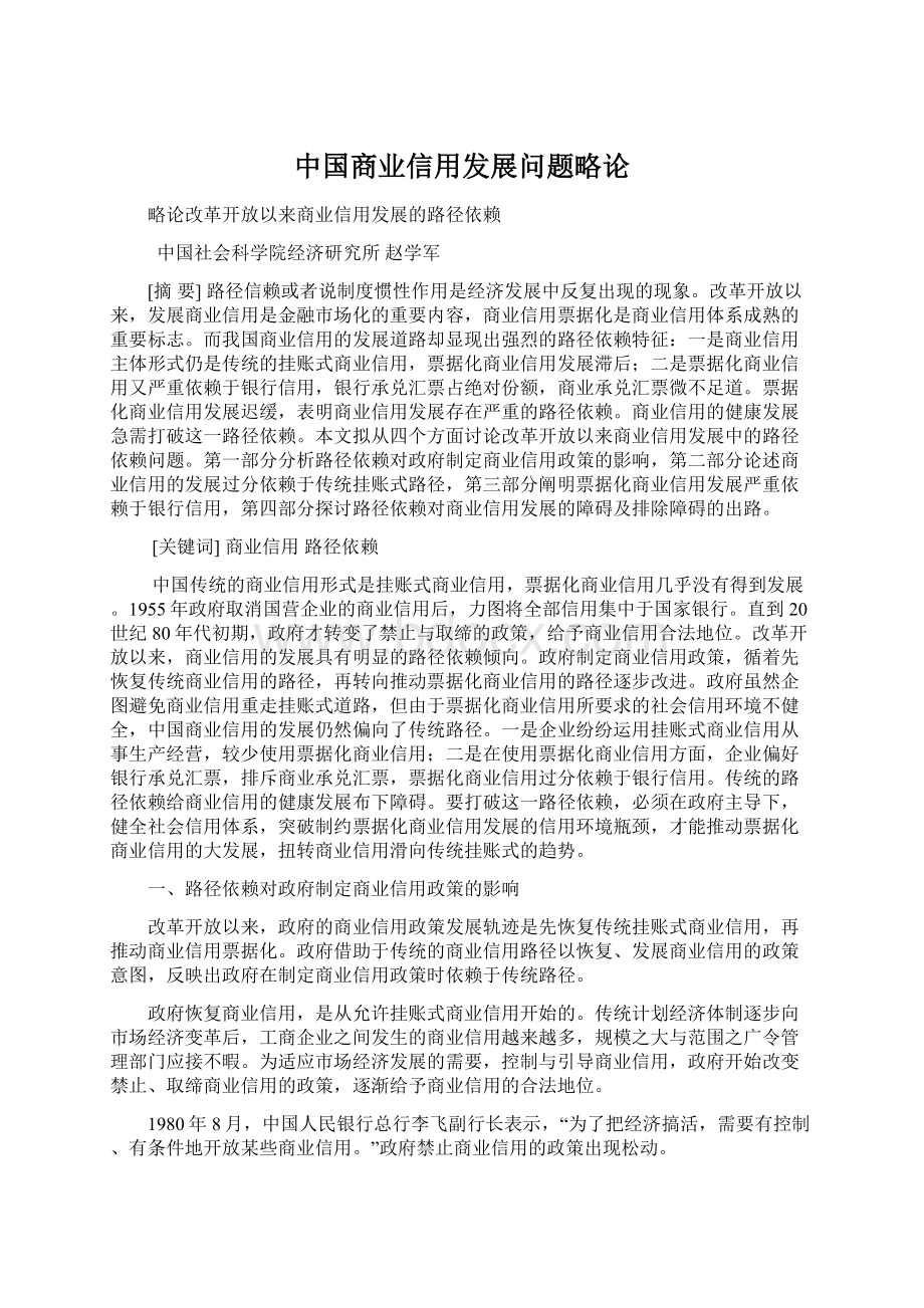 中国商业信用发展问题略论.docx_第1页