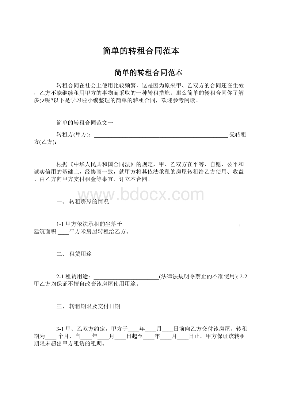 简单的转租合同范本.docx