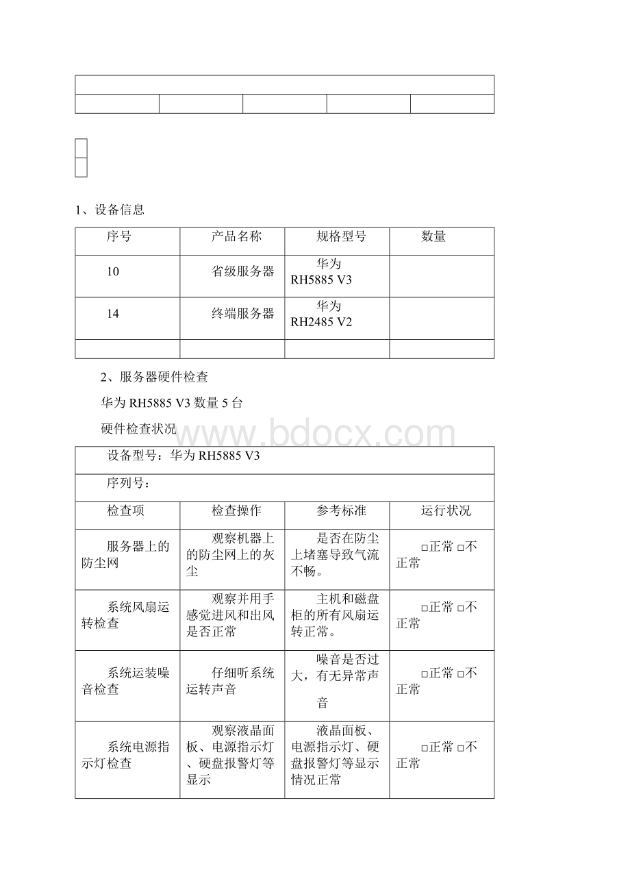 服务器加电测试表格.docx_第2页