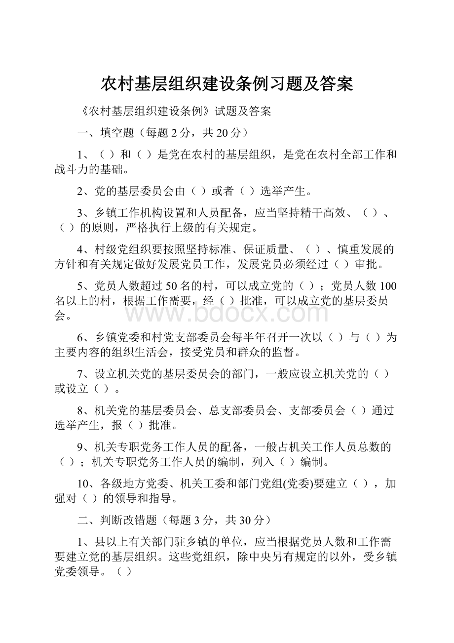 农村基层组织建设条例习题及答案.docx_第1页