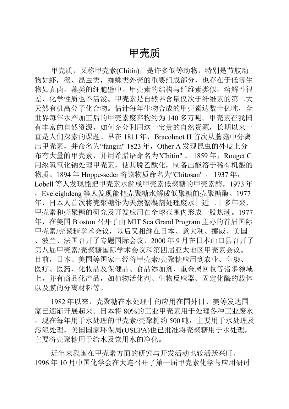 甲壳质Word文档下载推荐.docx_第1页