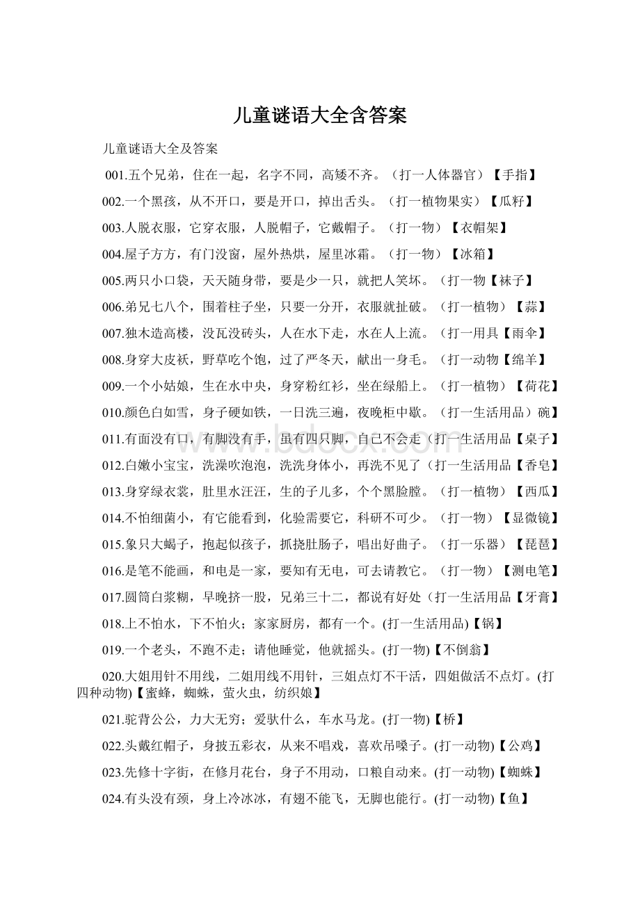 儿童谜语大全含答案Word文件下载.docx_第1页