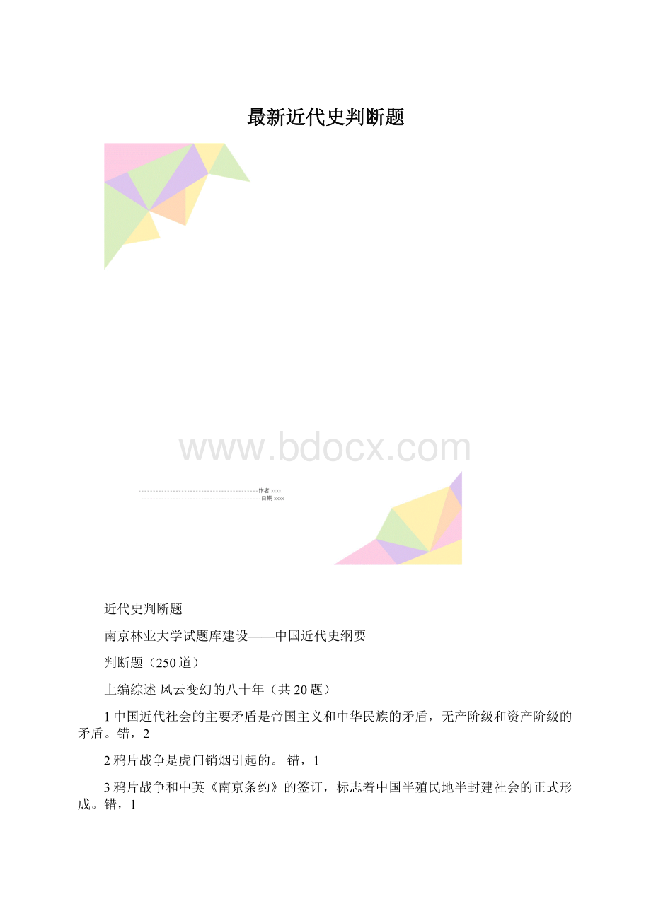 最新近代史判断题Word文档格式.docx