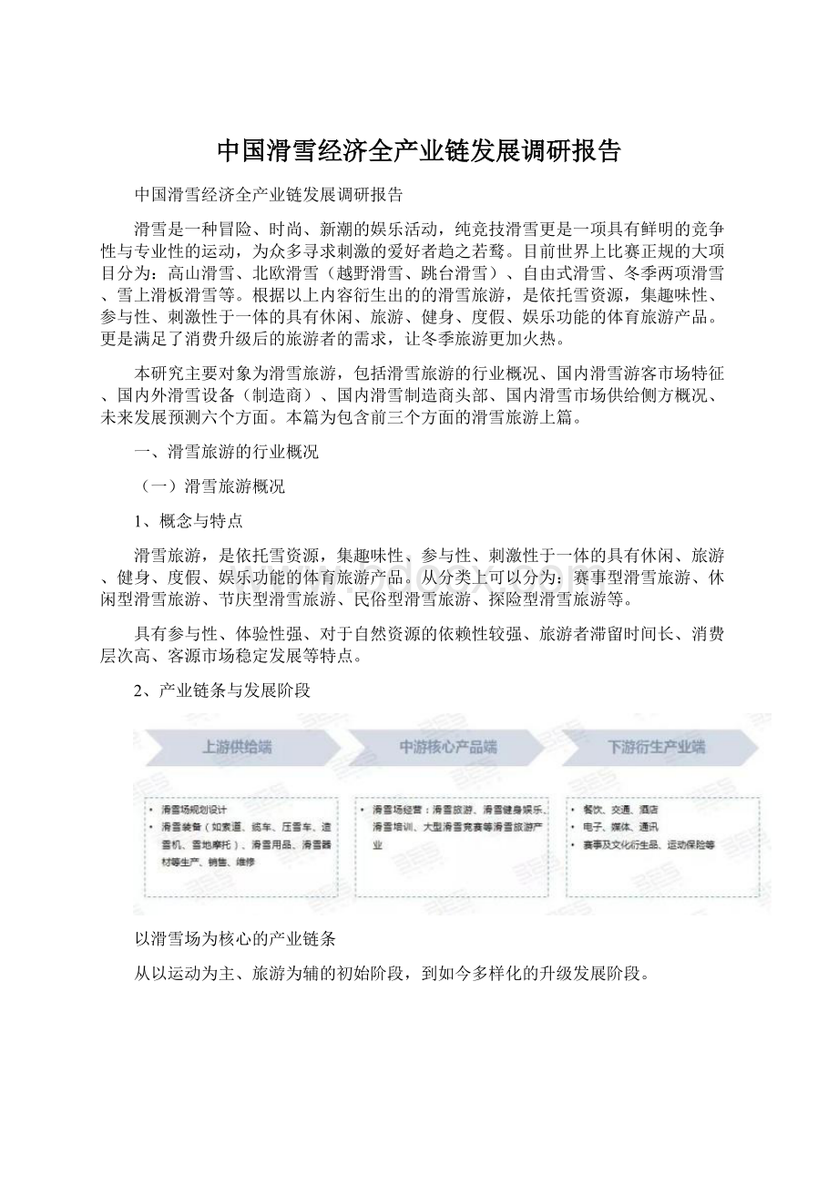 中国滑雪经济全产业链发展调研报告Word文档下载推荐.docx