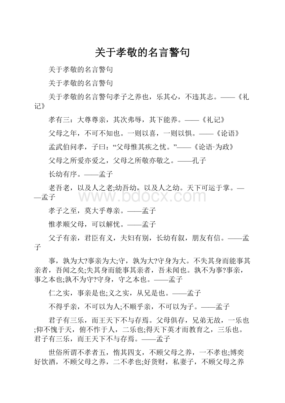 关于孝敬的名言警句.docx_第1页