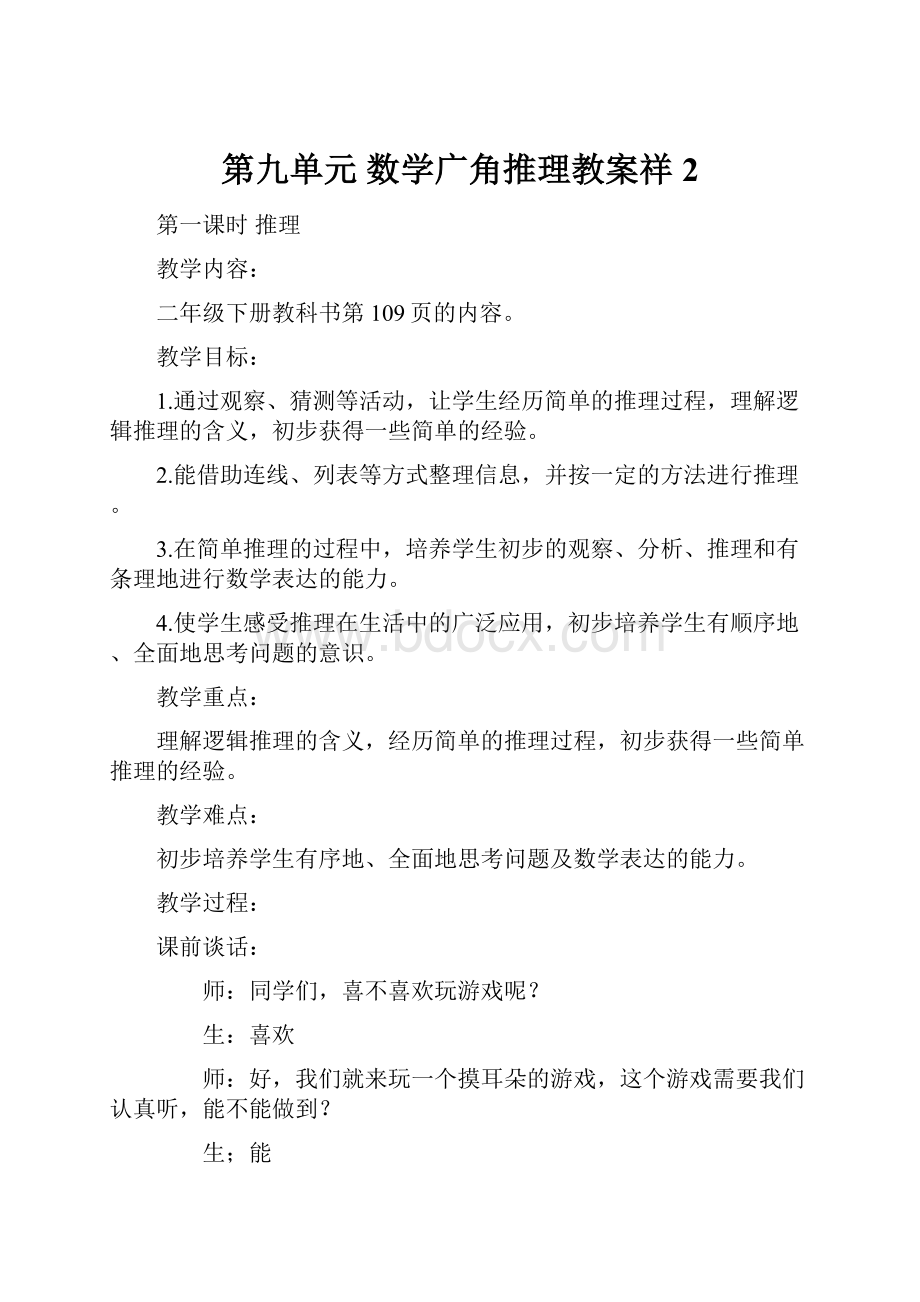 第九单元 数学广角推理教案祥2Word文档格式.docx_第1页