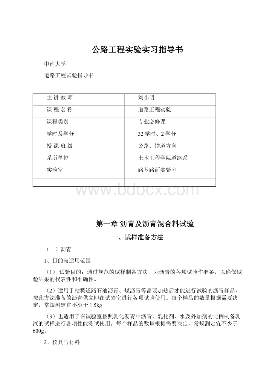 公路工程实验实习指导书文档格式.docx