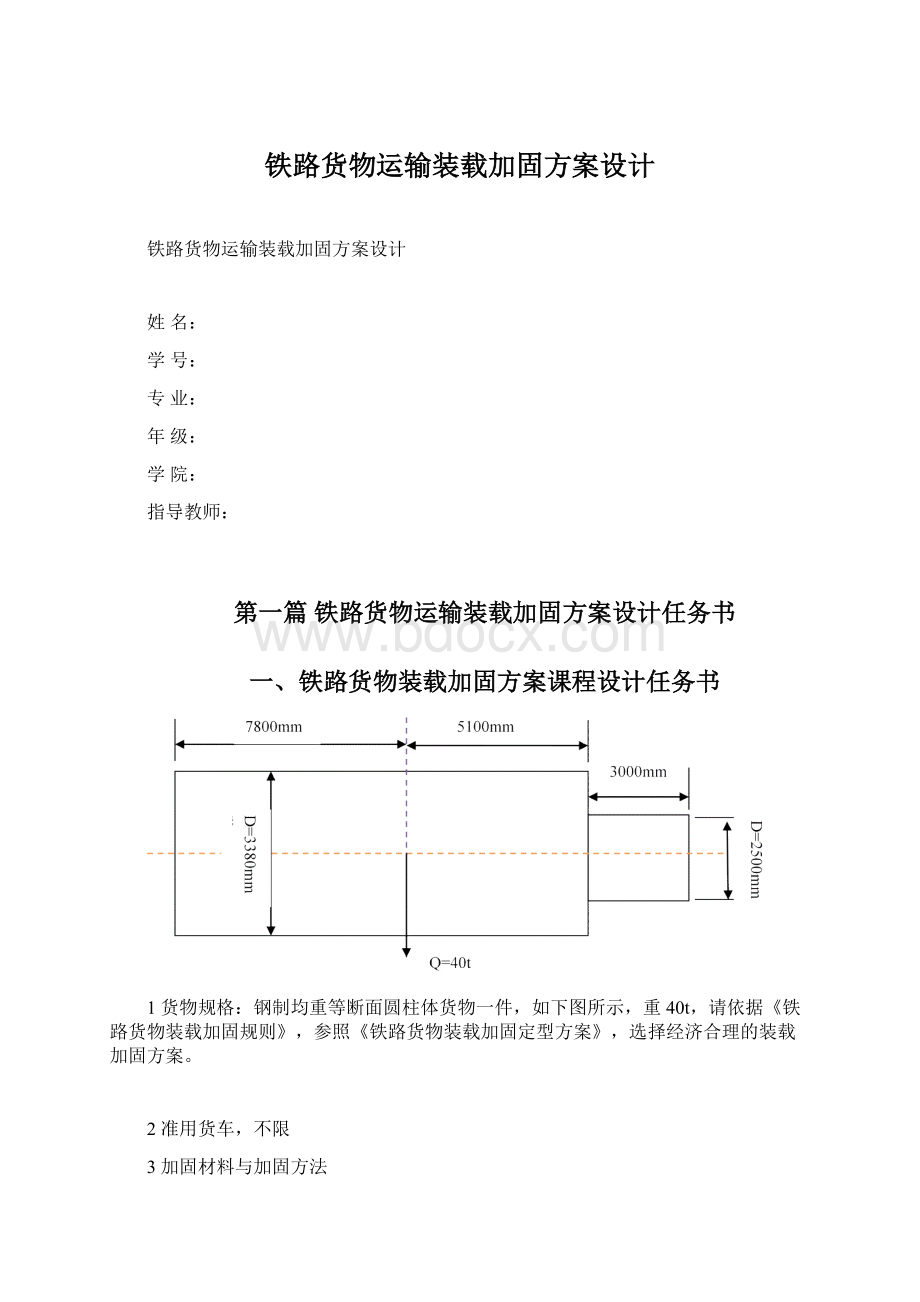 铁路货物运输装载加固方案设计Word格式文档下载.docx