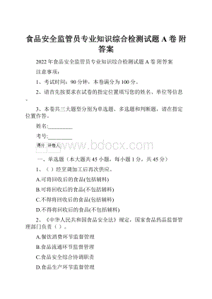 食品安全监管员专业知识综合检测试题A卷 附答案.docx