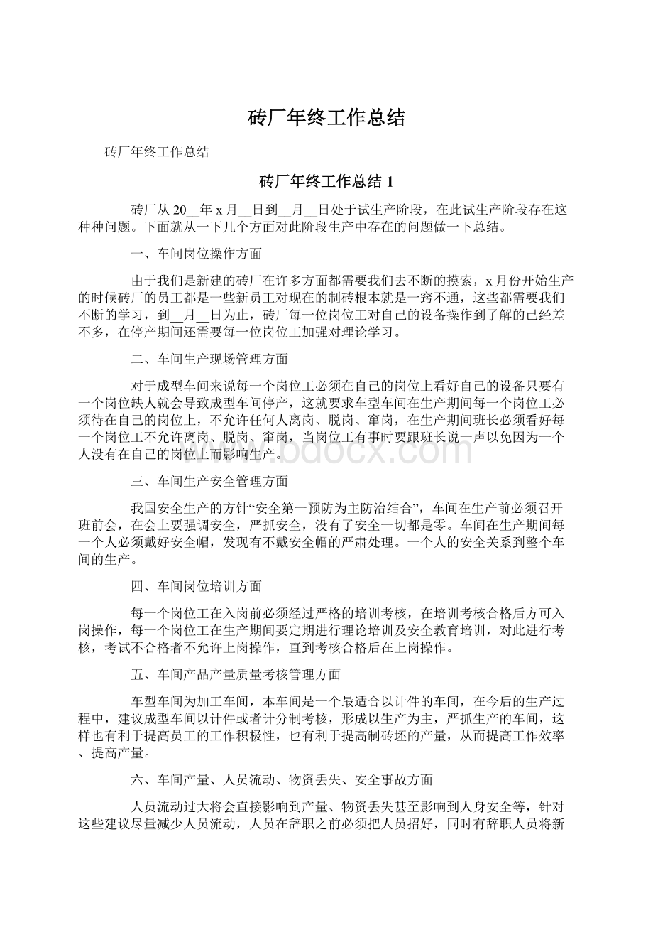 砖厂年终工作总结Word文档格式.docx