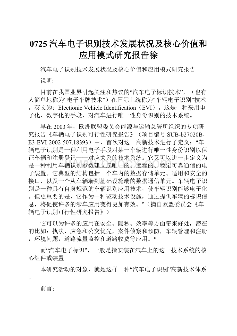 0725汽车电子识别技术发展状况及核心价值和应用模式研究报告徐Word格式.docx_第1页