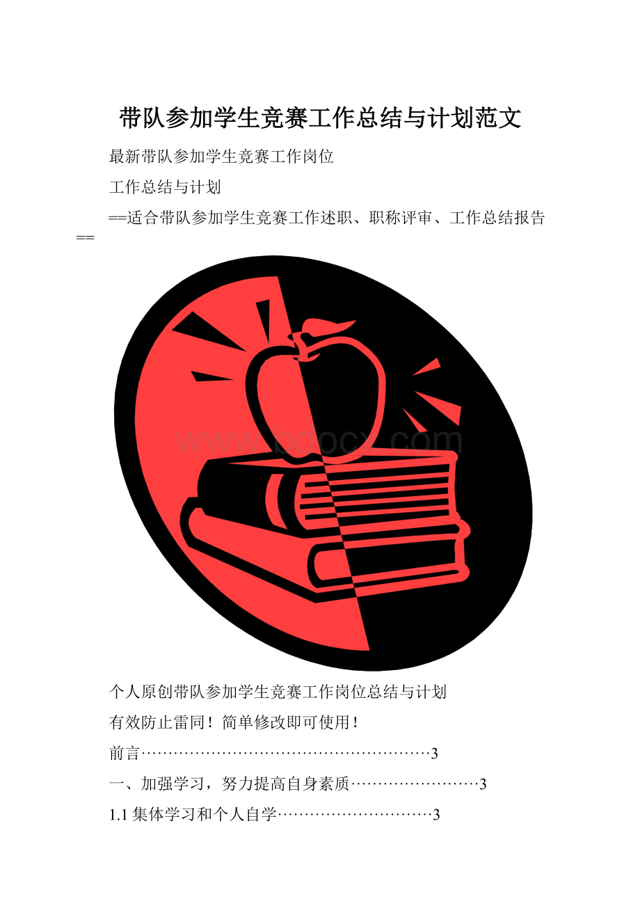 带队参加学生竞赛工作总结与计划范文Word下载.docx