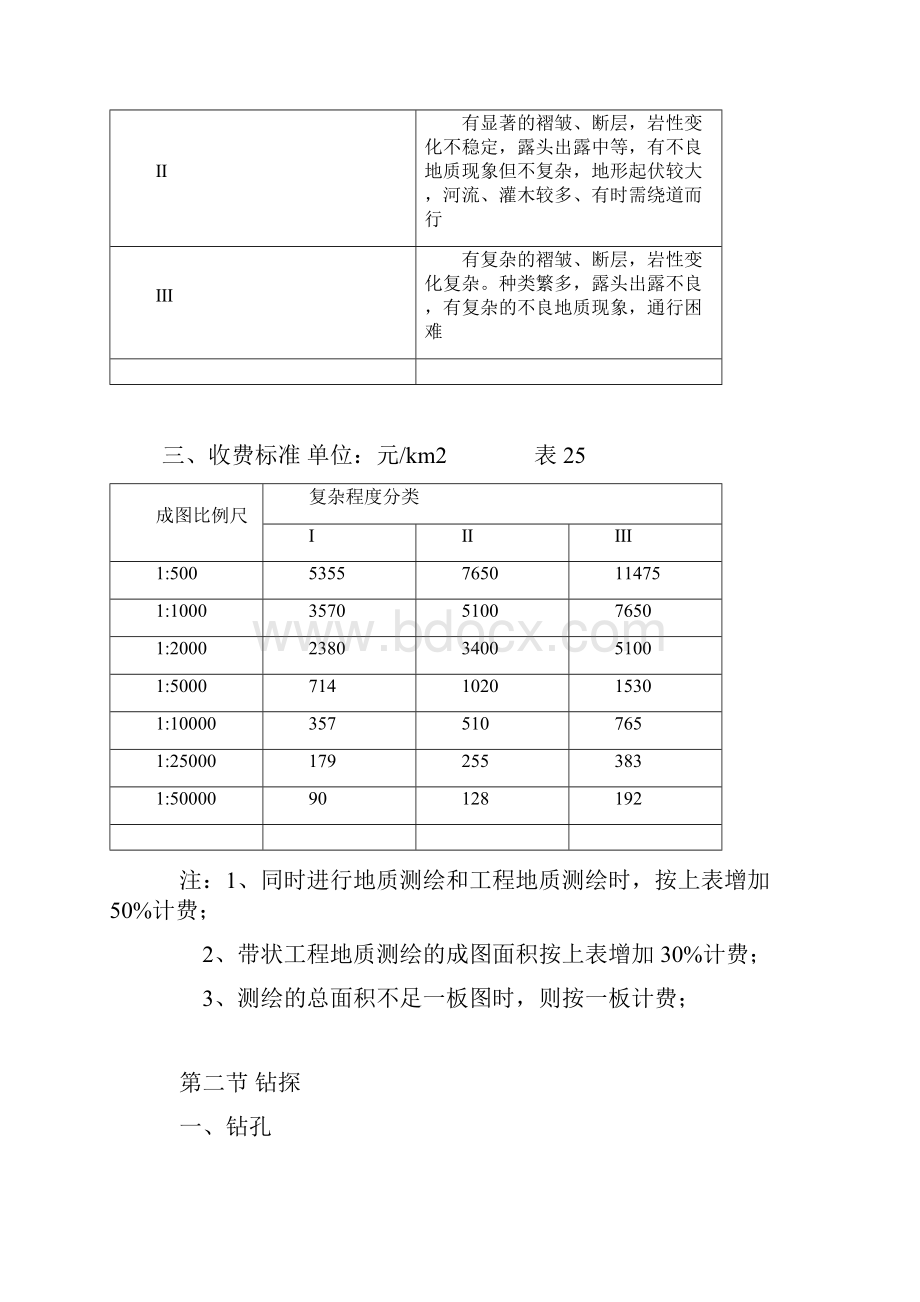 工程勘查收费标准Word格式文档下载.docx_第2页