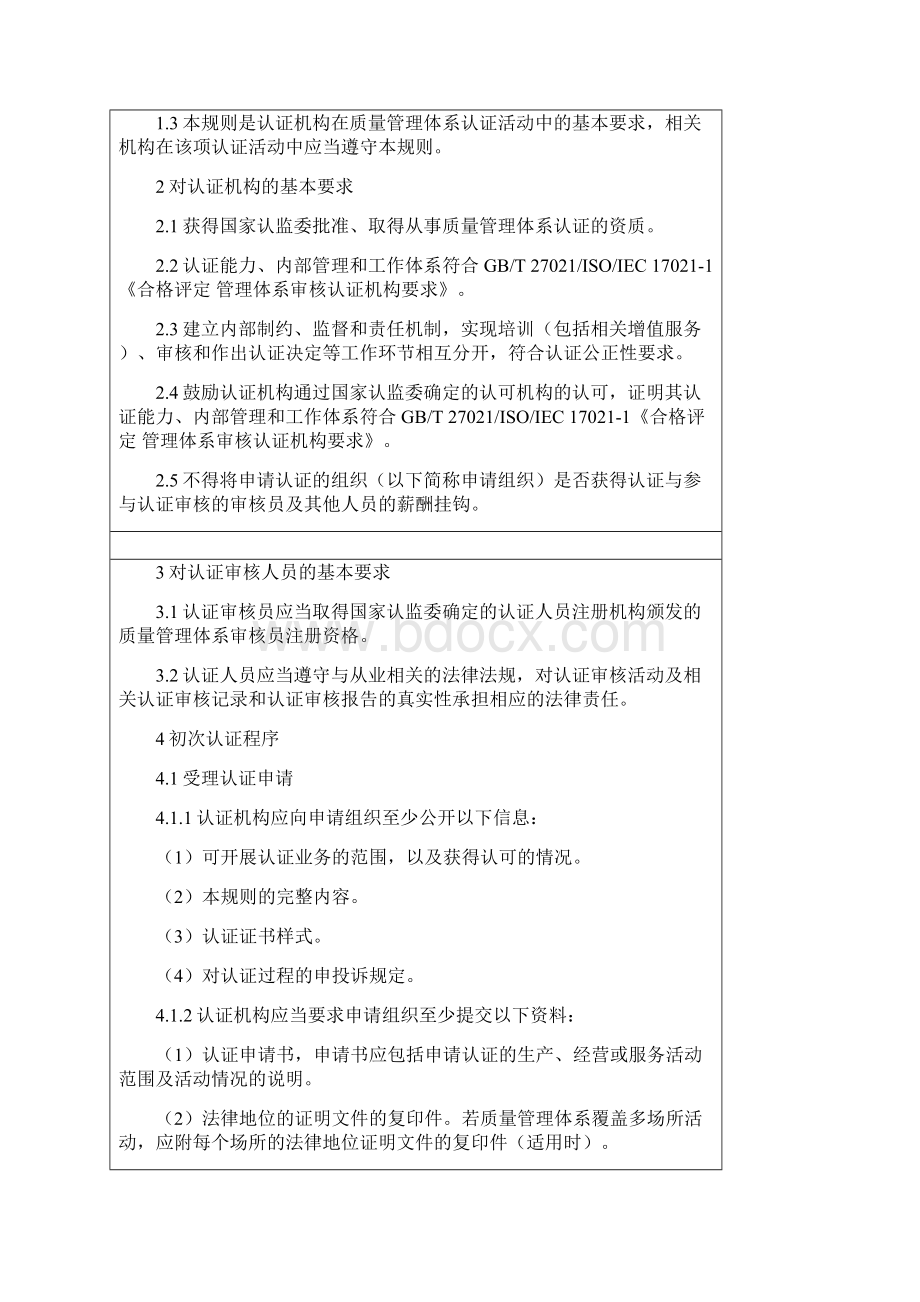 质量管理体系认证规则正式版.docx_第2页