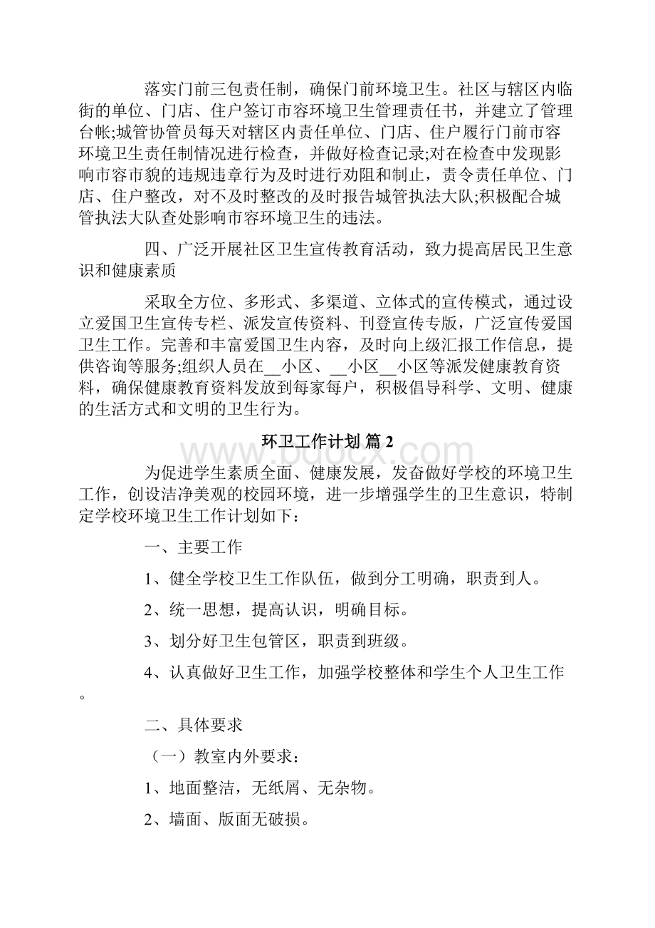 有关环卫工作计划10篇.docx_第2页