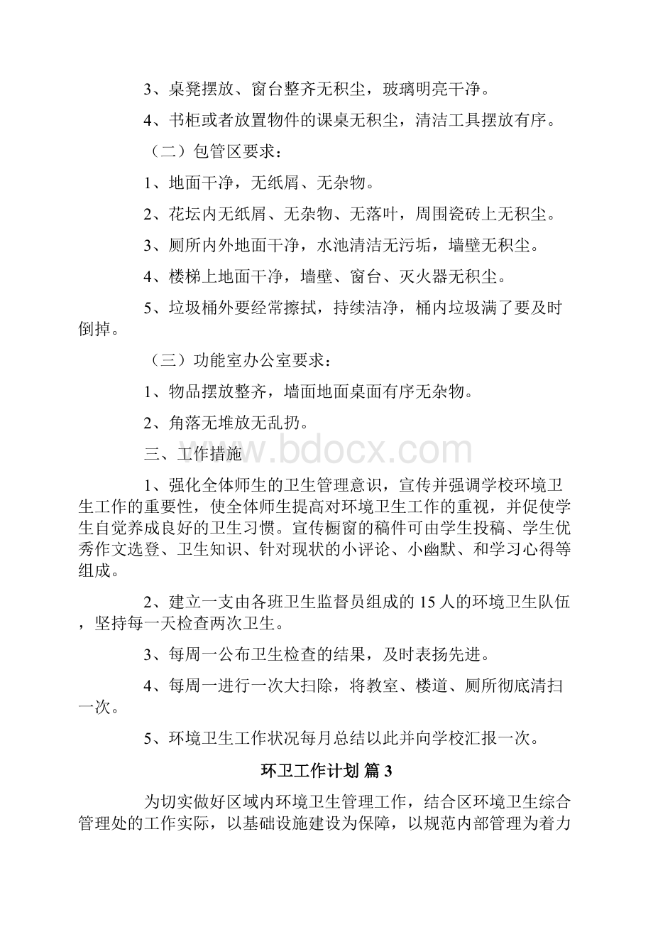 有关环卫工作计划10篇.docx_第3页