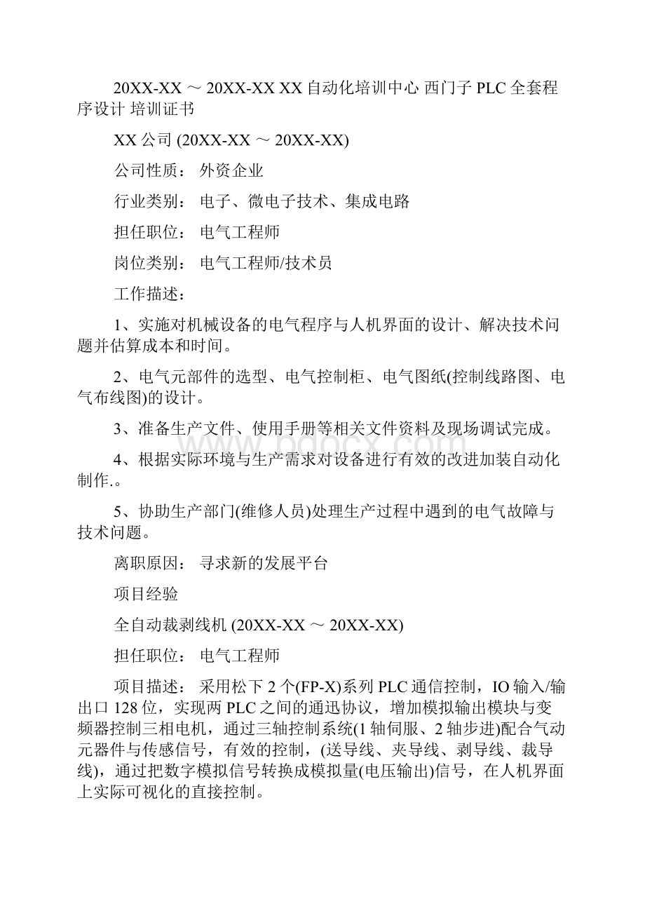 电气工程师个人简历.docx_第2页