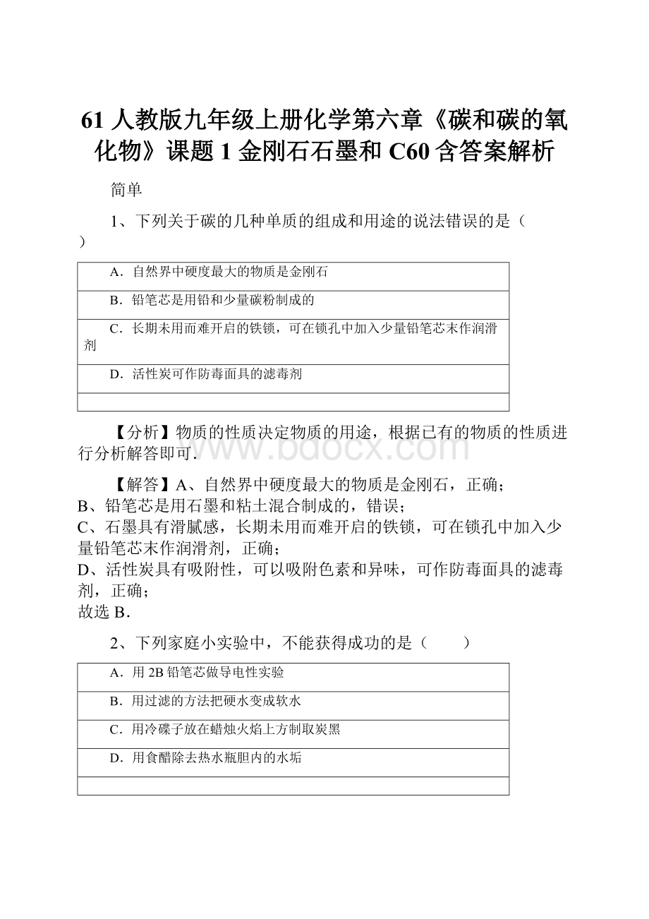 61 人教版九年级上册化学第六章《碳和碳的氧化物》课题1 金刚石石墨和C60含答案解析Word格式.docx