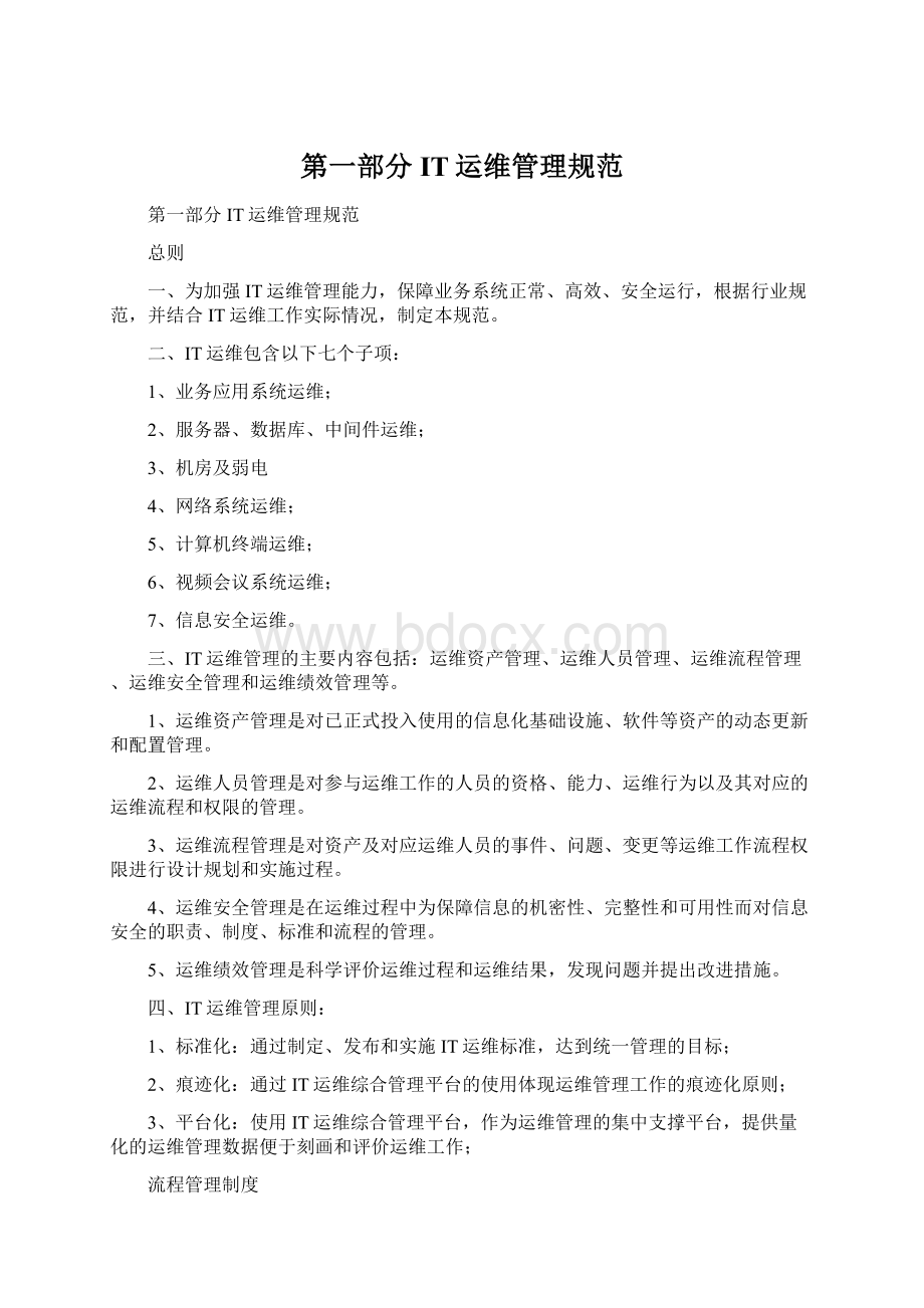 第一部分IT运维管理规范Word格式.docx_第1页