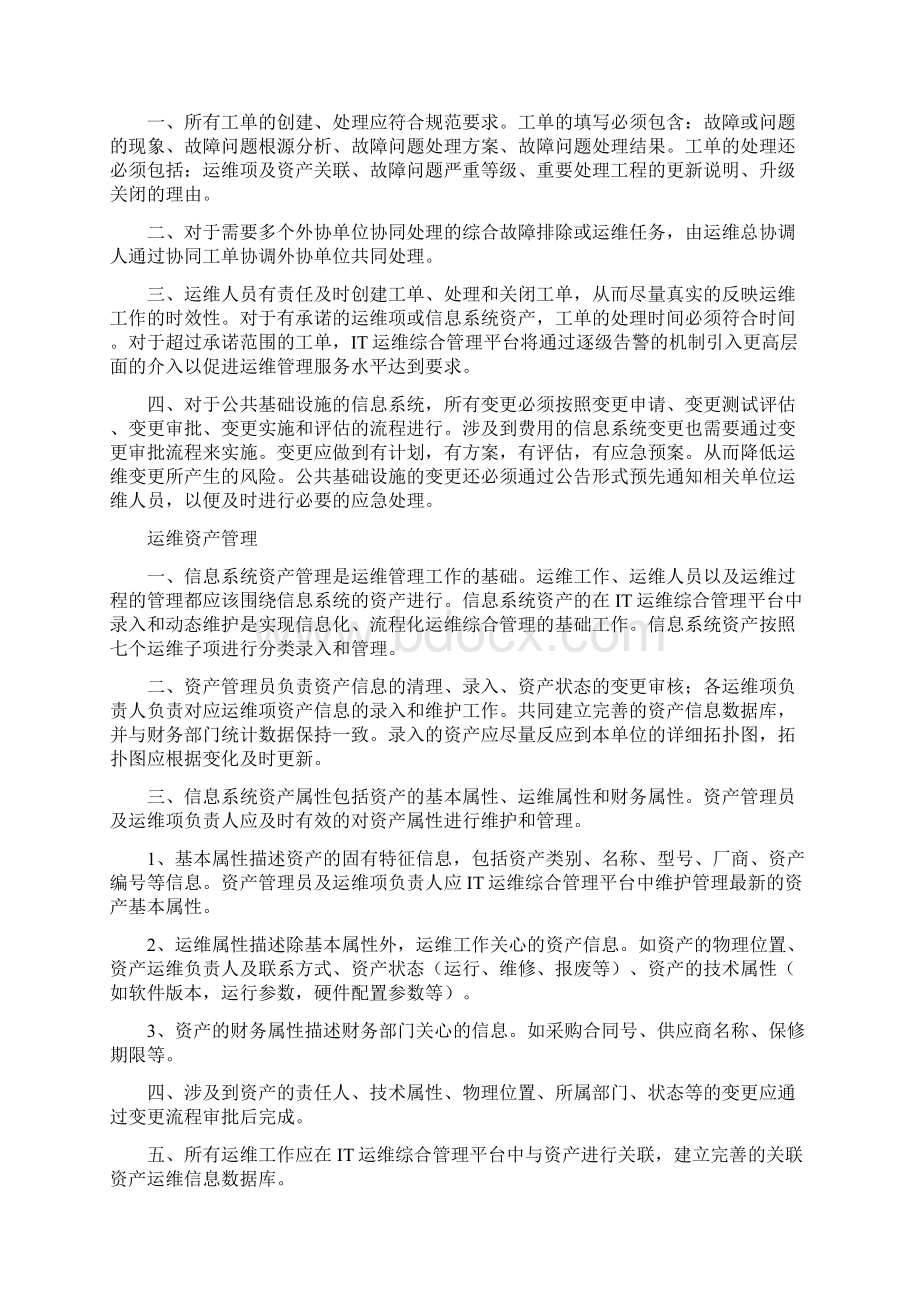 第一部分IT运维管理规范Word格式.docx_第2页