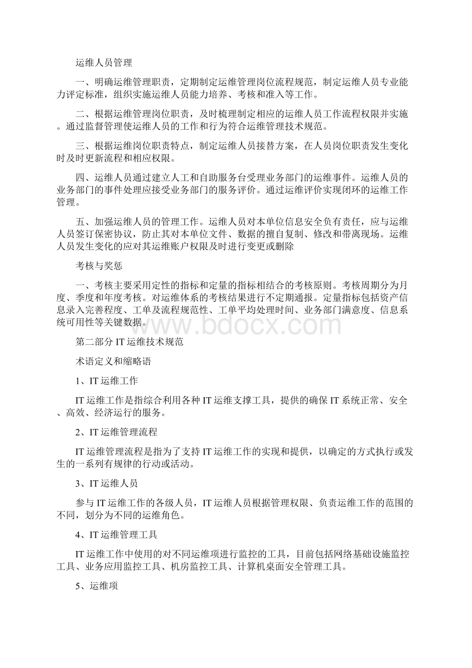 第一部分IT运维管理规范Word格式.docx_第3页