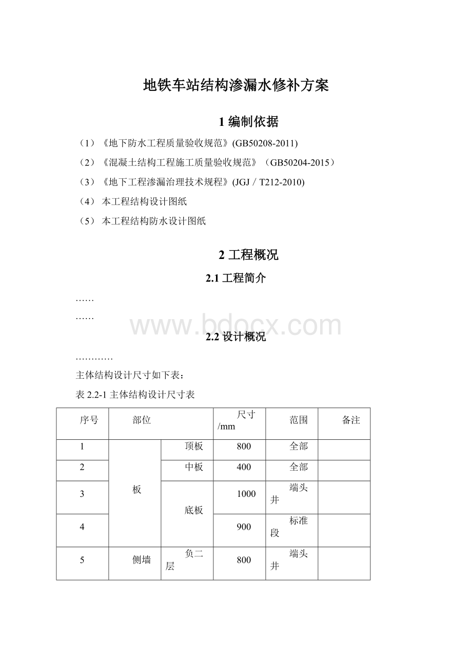 地铁车站结构渗漏水修补方案文档格式.docx