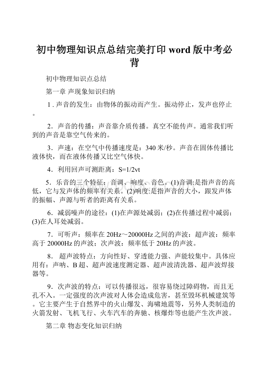 初中物理知识点总结完美打印word版中考必背.docx