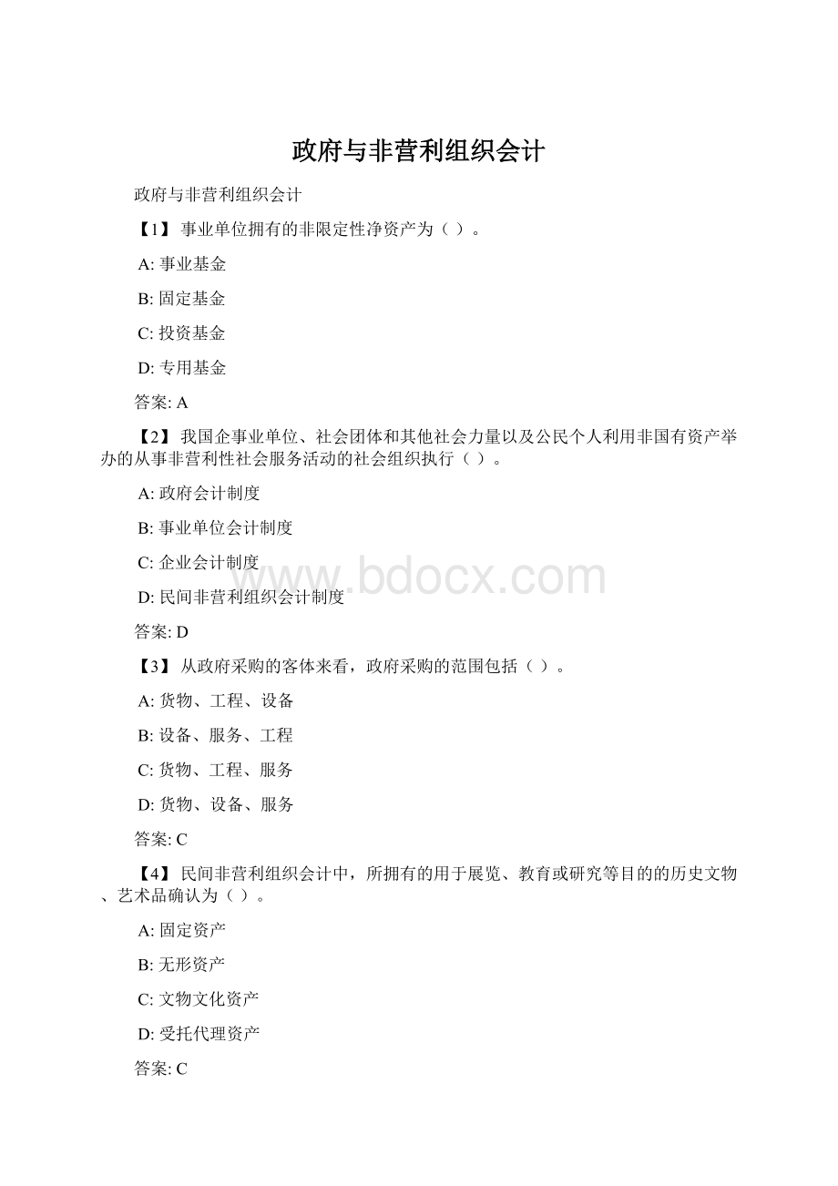 政府与非营利组织会计.docx