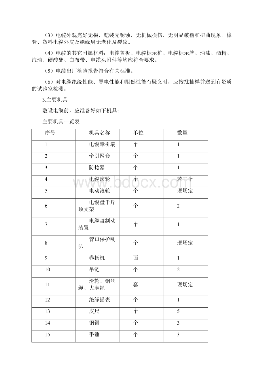 室外电力通信电缆的敷设施工Word文档下载推荐.docx_第3页