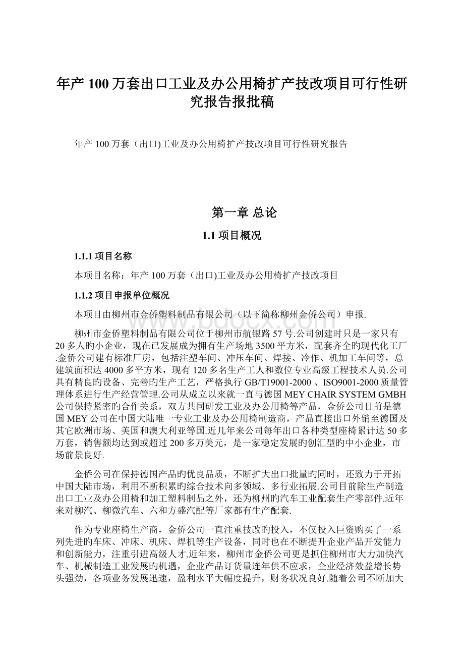 年产100万套出口工业及办公用椅扩产技改项目可行性研究报告报批稿.docx