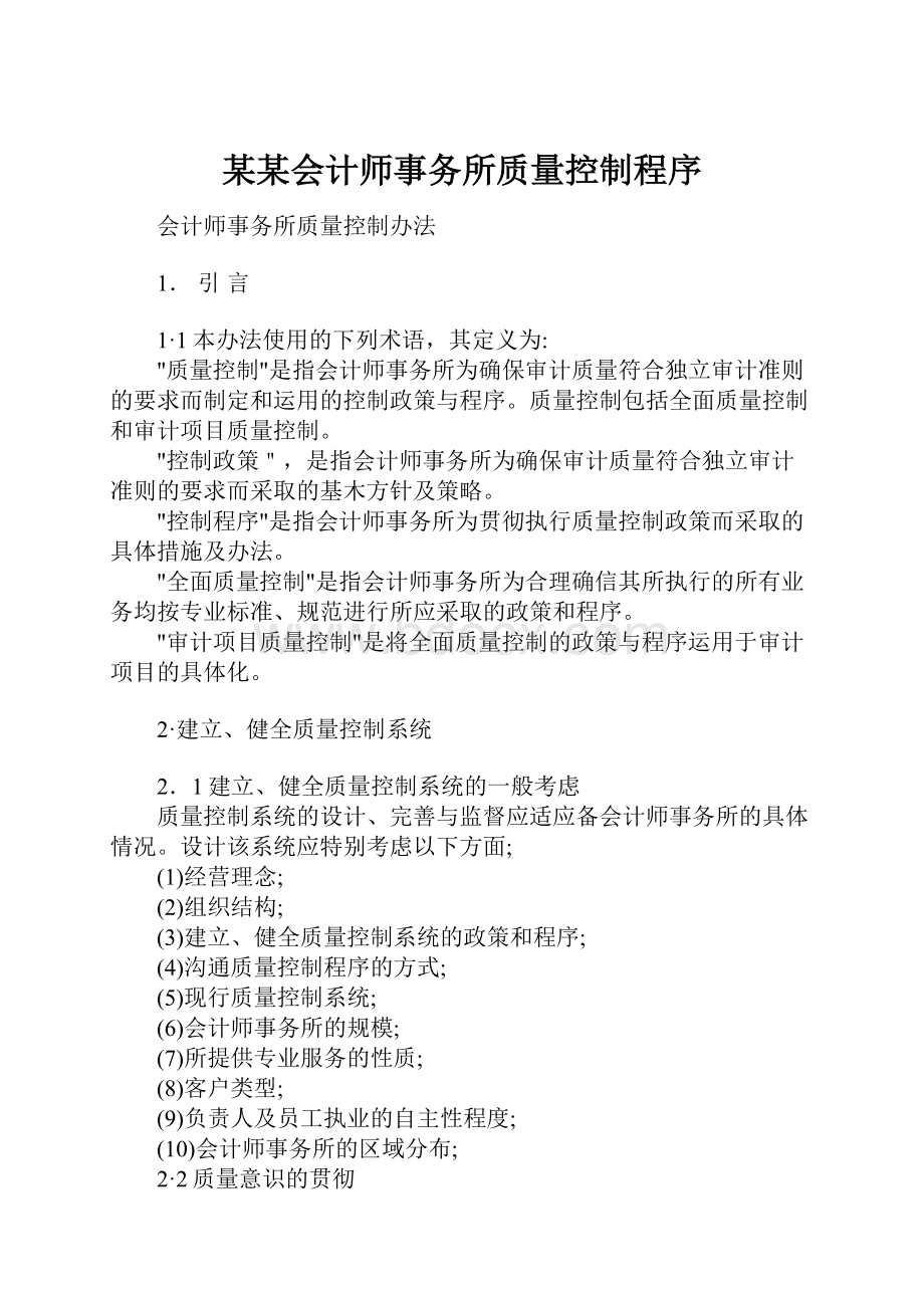 某某会计师事务所质量控制程序Word格式.docx