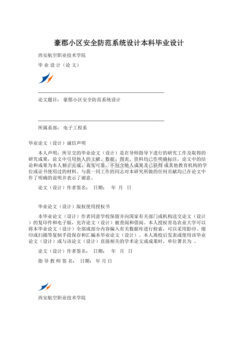 豪郡小区安全防范系统设计本科毕业设计.docx