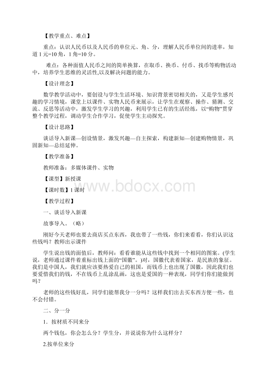 元角分设计说课反思Word格式.docx_第2页