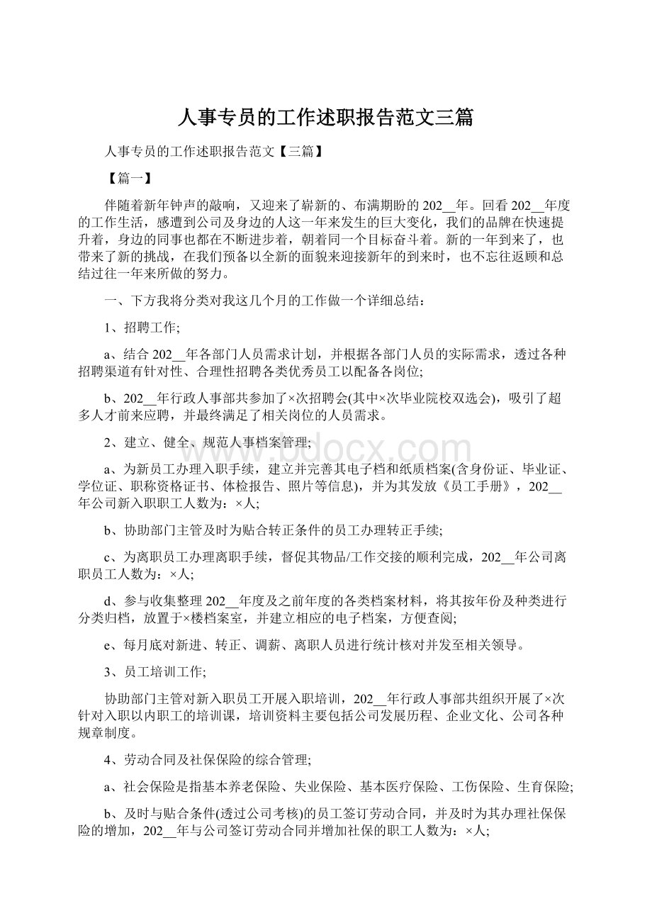 人事专员的工作述职报告范文三篇Word下载.docx