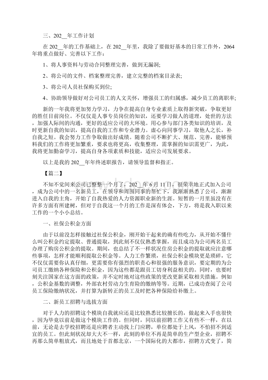 人事专员的工作述职报告范文三篇.docx_第3页