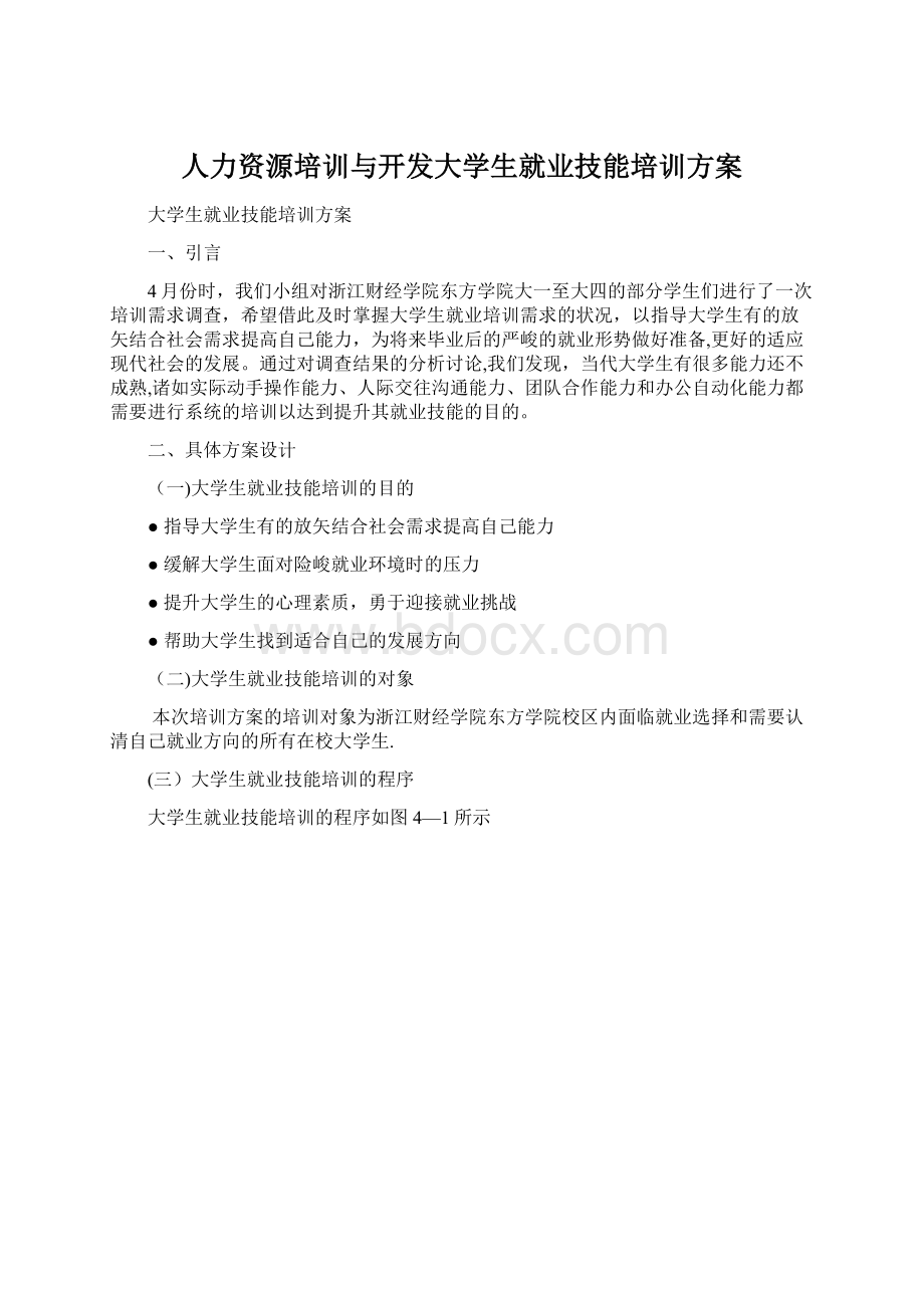 人力资源培训与开发大学生就业技能培训方案Word格式.docx