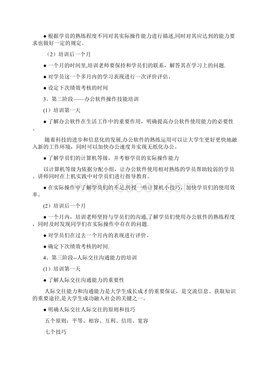 人力资源培训与开发大学生就业技能培训方案Word格式.docx_第3页