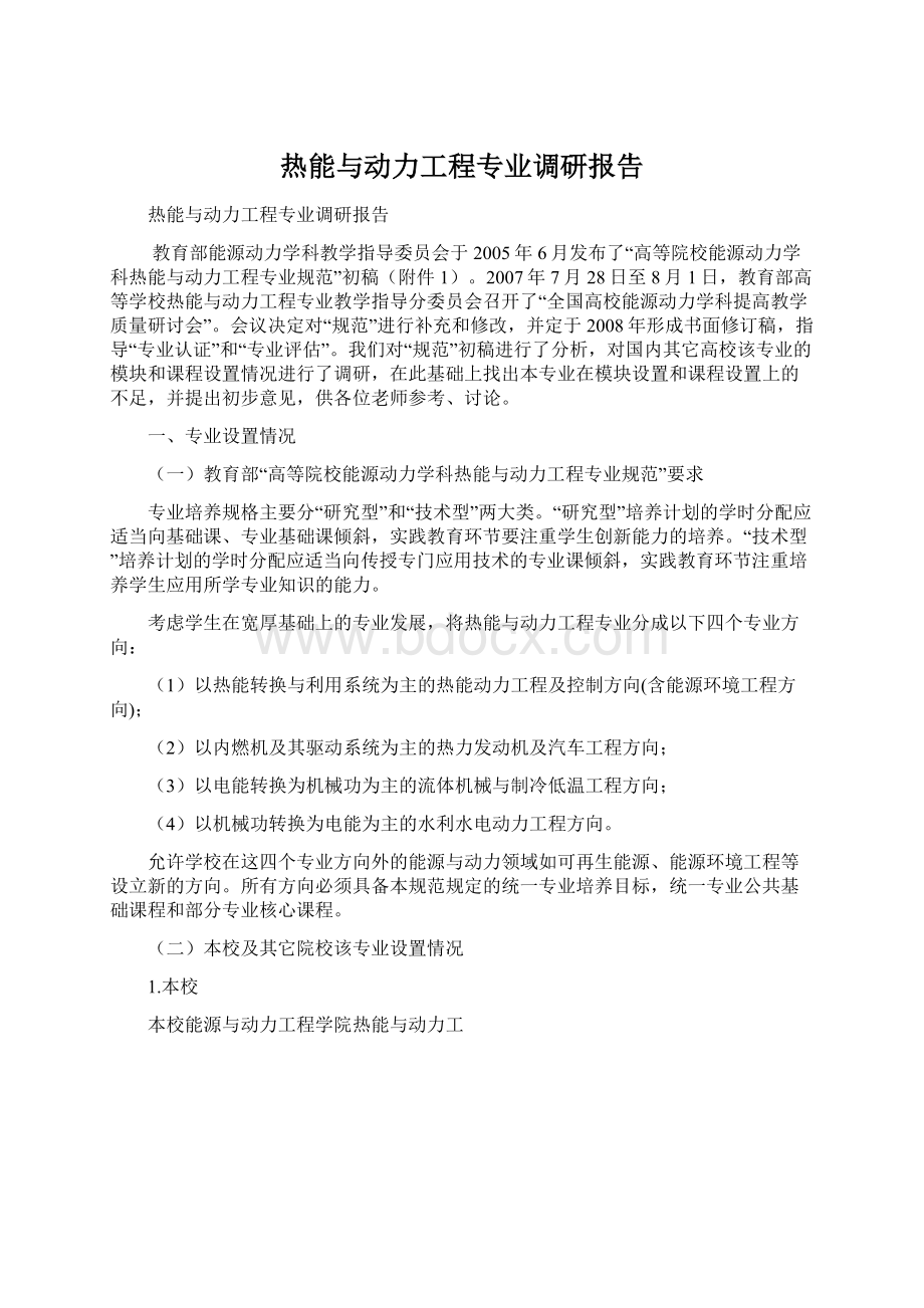 热能与动力工程专业调研报告Word格式文档下载.docx