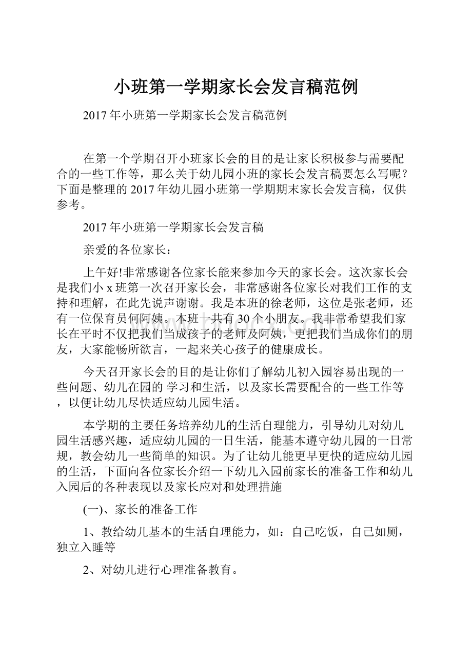 小班第一学期家长会发言稿范例.docx_第1页