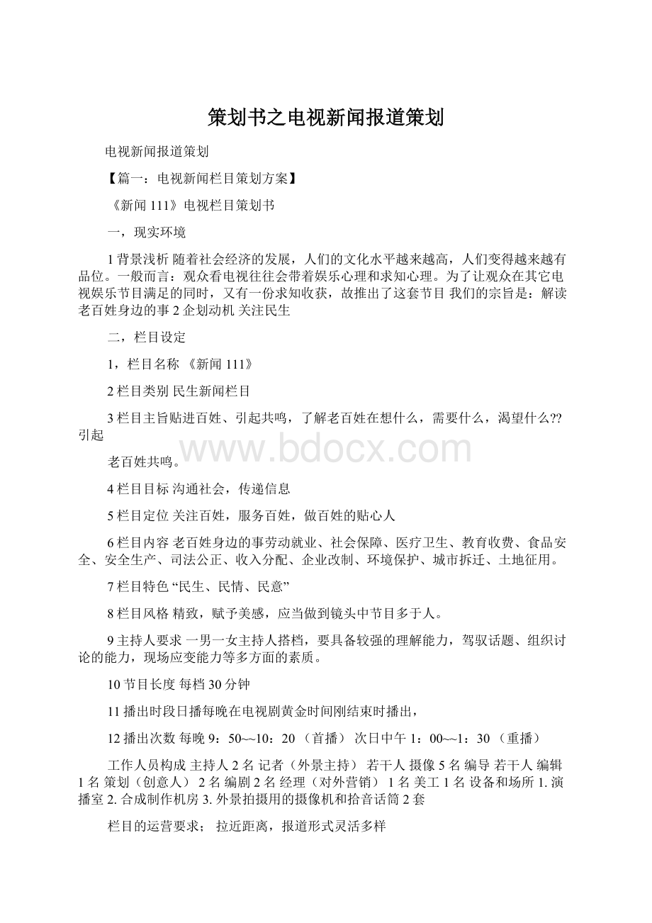 策划书之电视新闻报道策划Word文档格式.docx_第1页