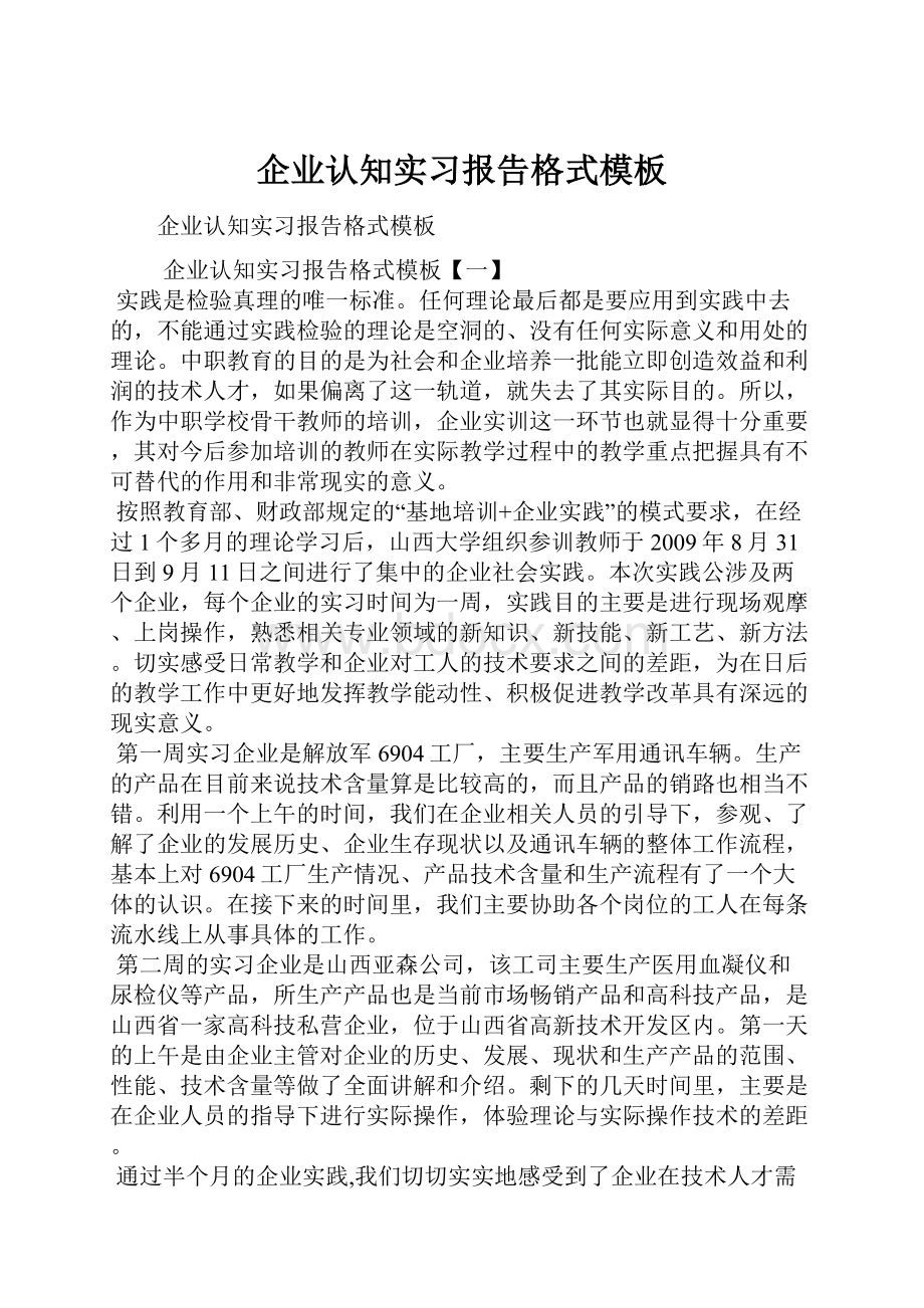 企业认知实习报告格式模板.docx