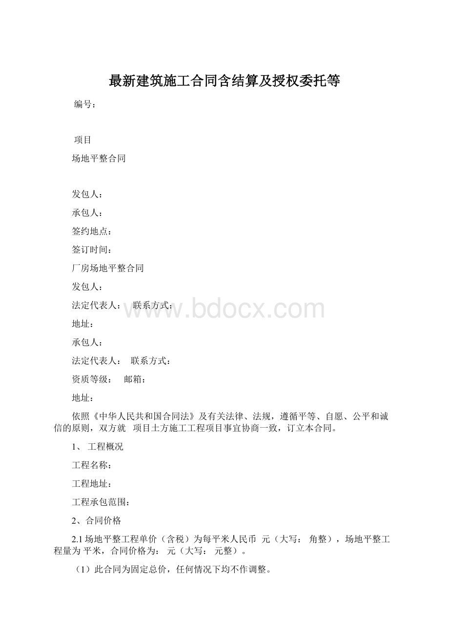 最新建筑施工合同含结算及授权委托等.docx