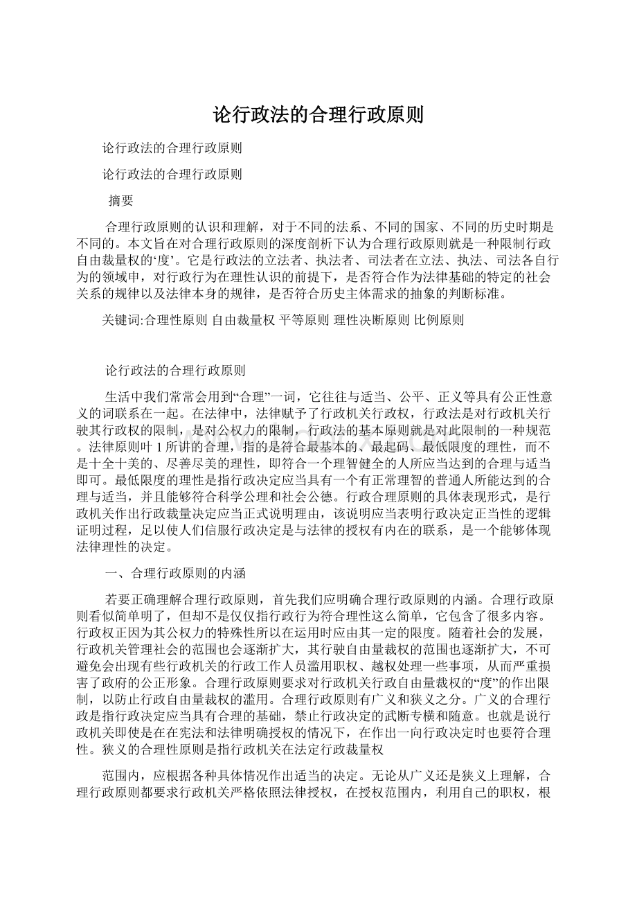 论行政法的合理行政原则.docx_第1页