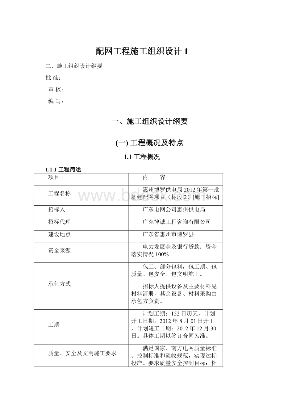 配网工程施工组织设计1.docx