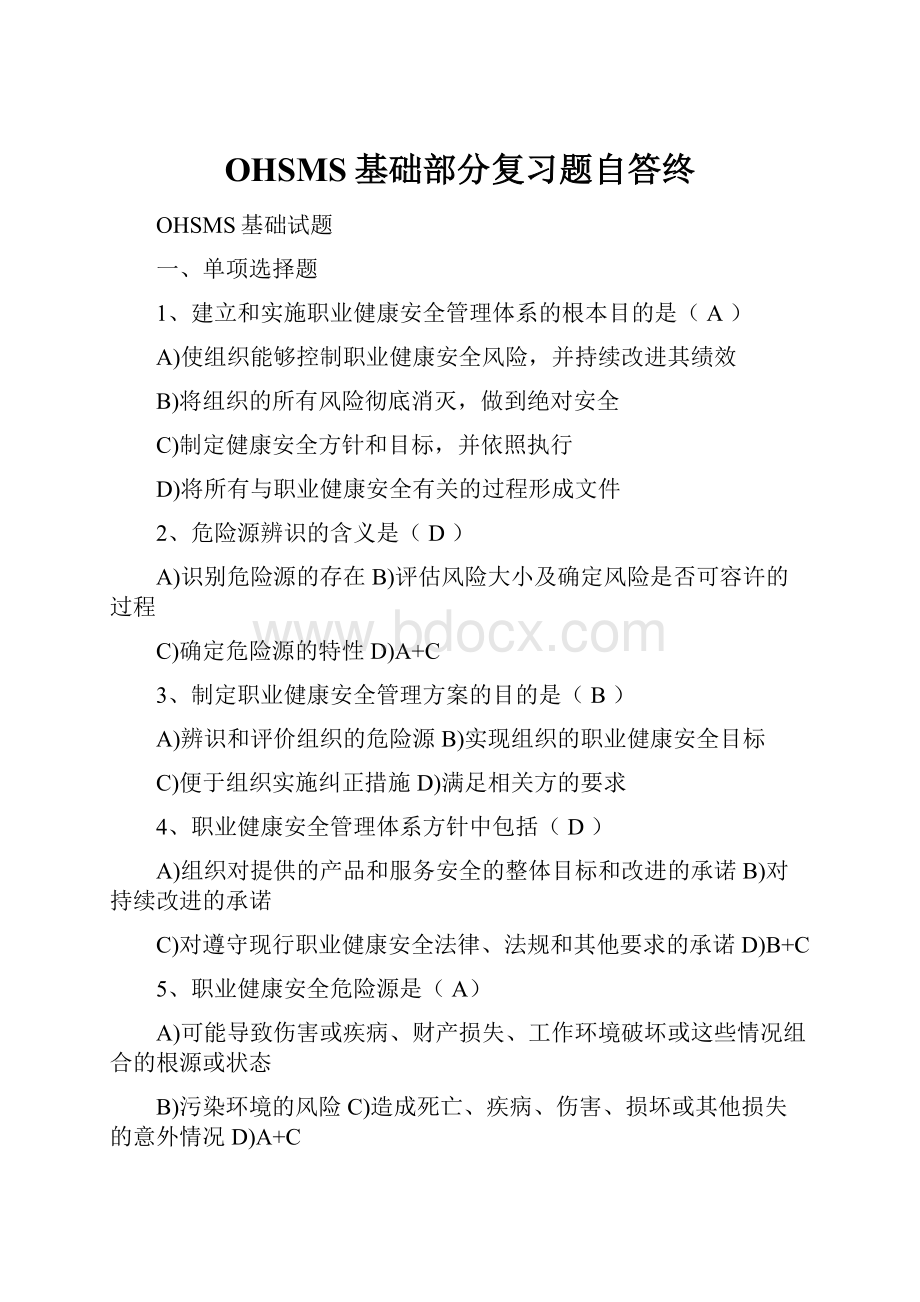 OHSMS基础部分复习题自答终.docx